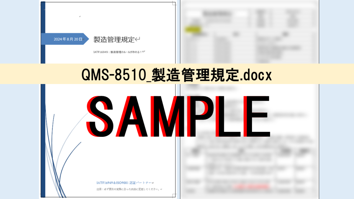 QMS-8510_製造管理規定