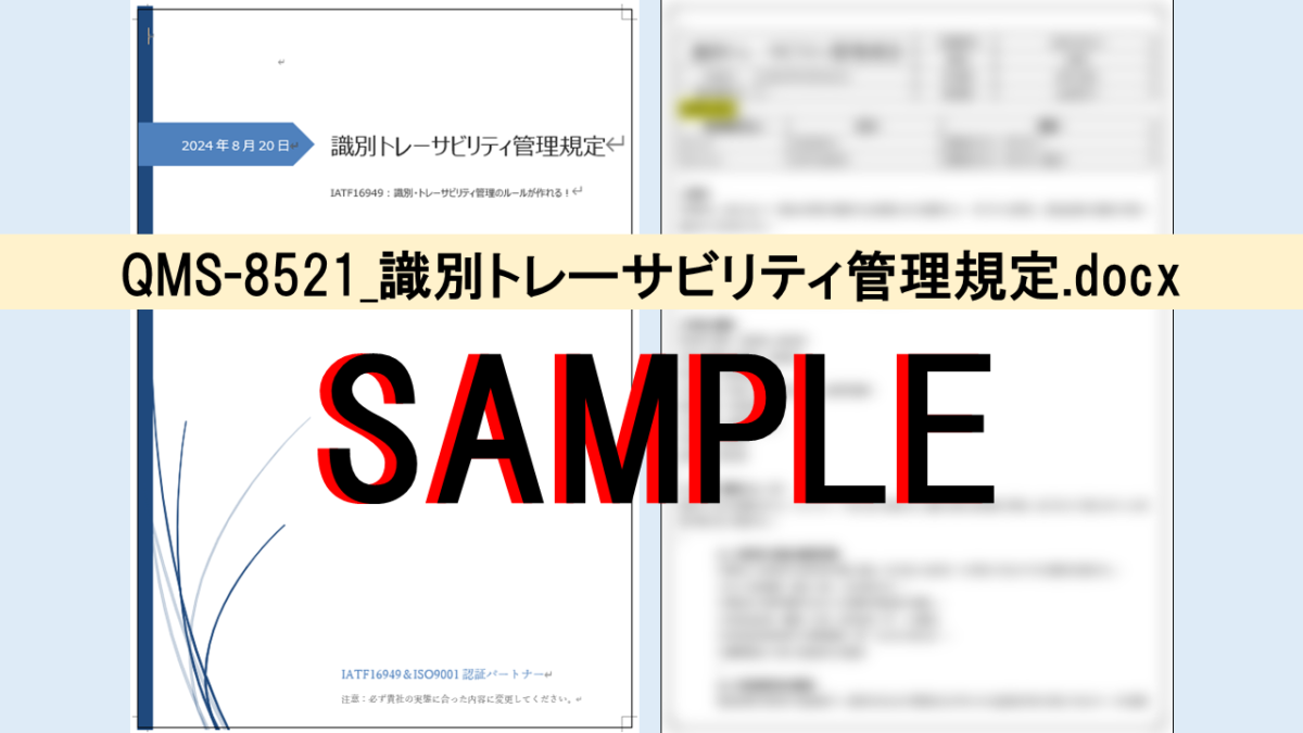 QMS-8512_識別トレーサビリティ管理規定