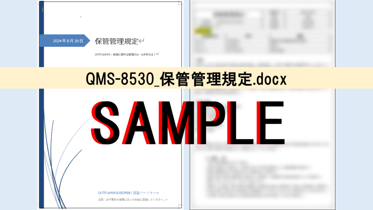 QMS-8530_保管管理規定