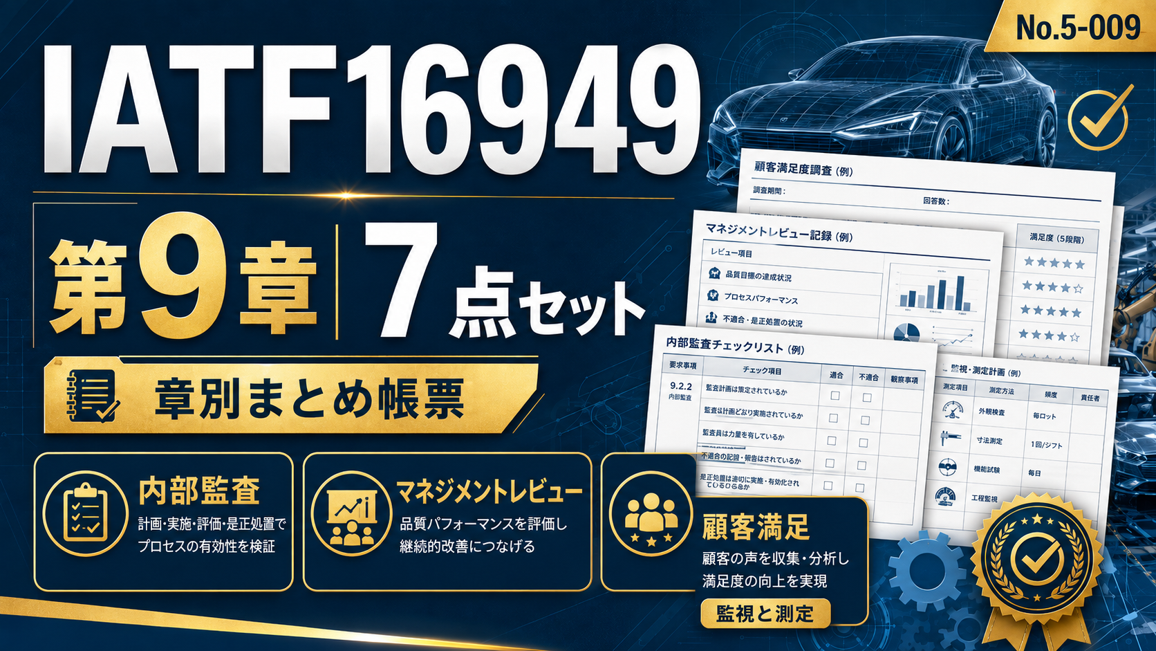 【まとめ帳票】No.5-009-IATF16949_9章_帳票7点セット