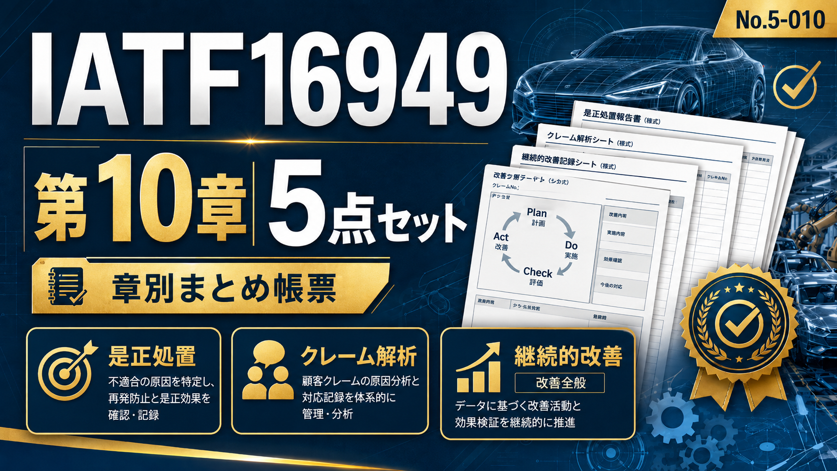 【無料サポート付き:まとめ帳票】No.5-010-IATF16949_10章_帳票5点セット