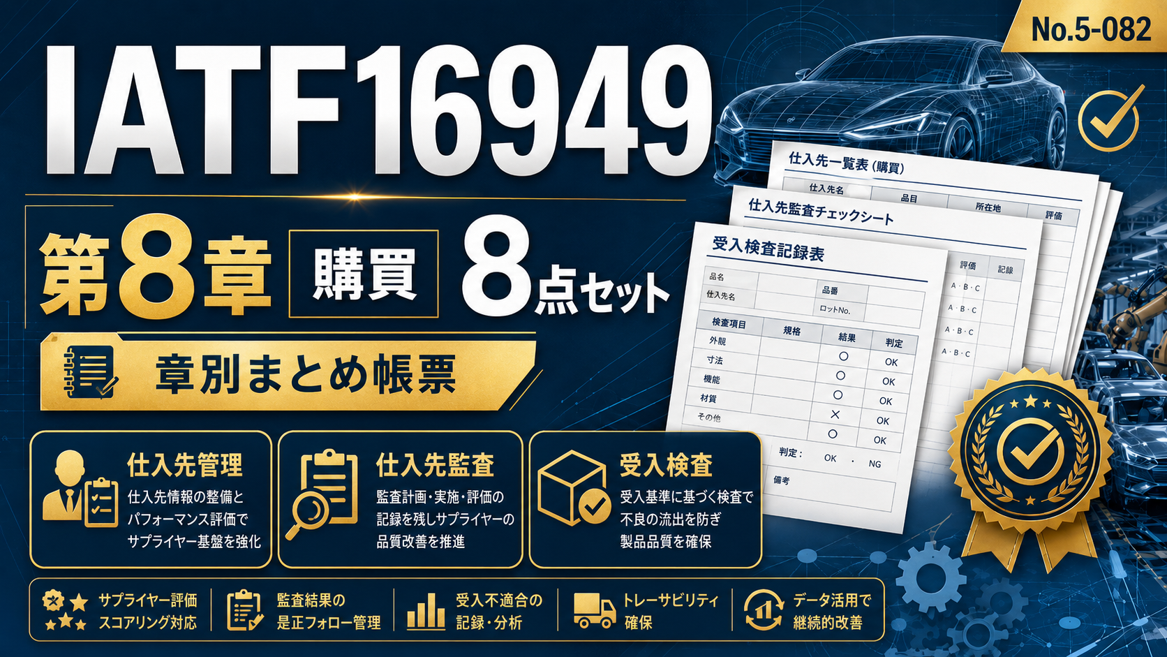 【無料サポート付き:まとめ帳票】No.5-082-IATF16949_8章_購買-帳票8点セット