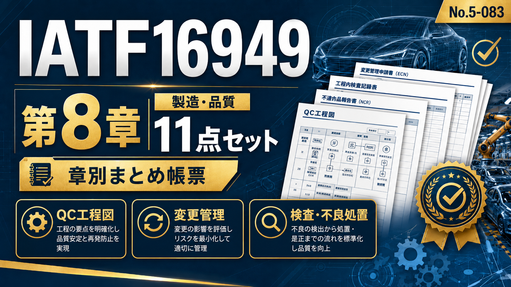 【まとめ帳票】No.5-083-IATF16949_8章_製造・品質-帳票11点セット