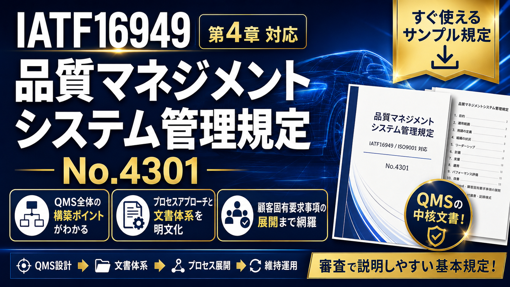 【規定:教材】No.4301_品質マネジメントシステム管理規定