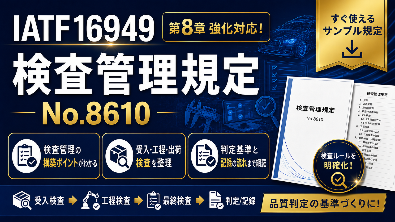 【規定サンプル】No.8610_検査管理規定