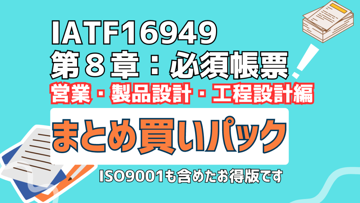 IATF16949：第８章　まとめ買い　設計開発