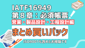 IATF16949：第８章　まとめ買い　設計開発