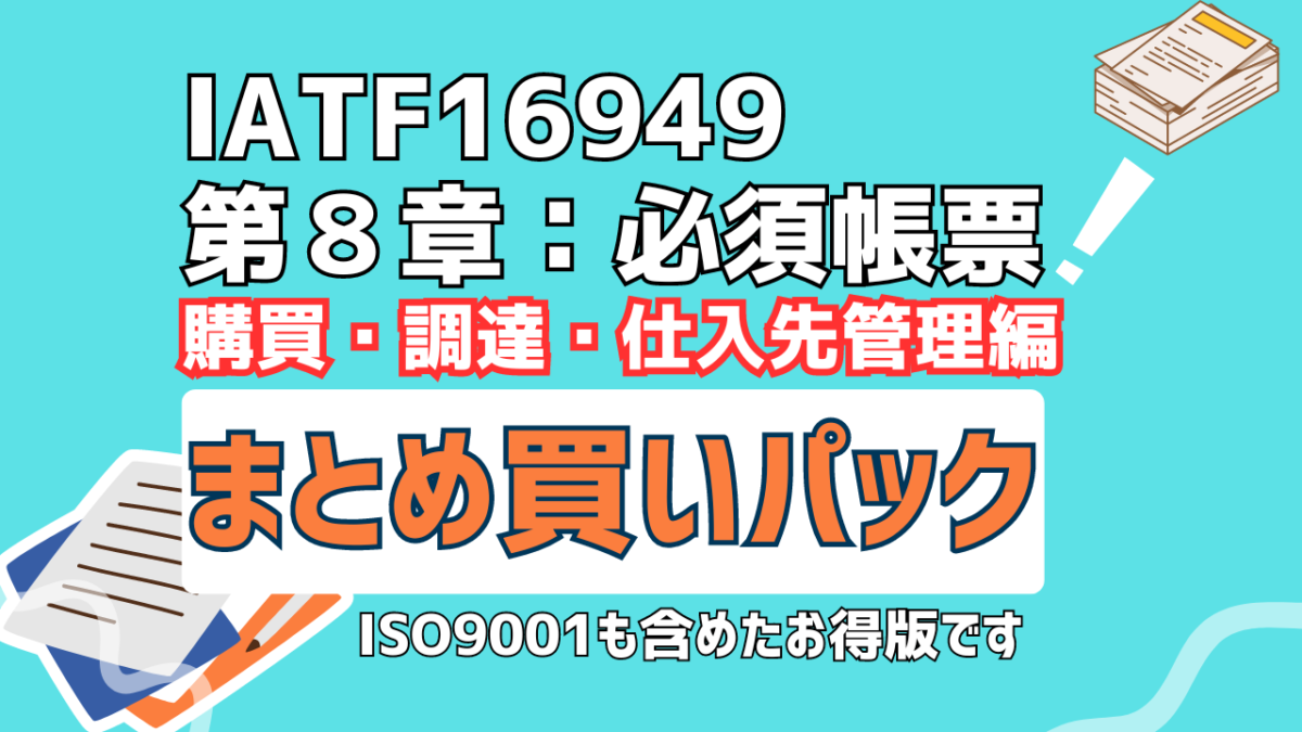 IATF16949：第８章　まとめ買い　購買