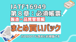 IATF16949：第８章　まとめ買い　製造