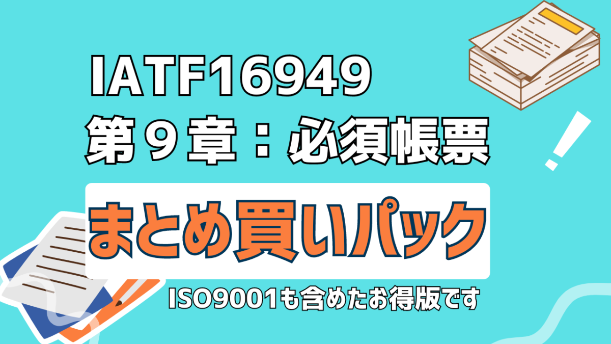 IATF16949：第９章　まとめ買い