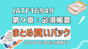 IATF16949：第９章　まとめ買い