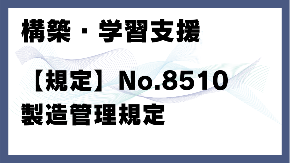 【規定】No.8510_製造管理規定