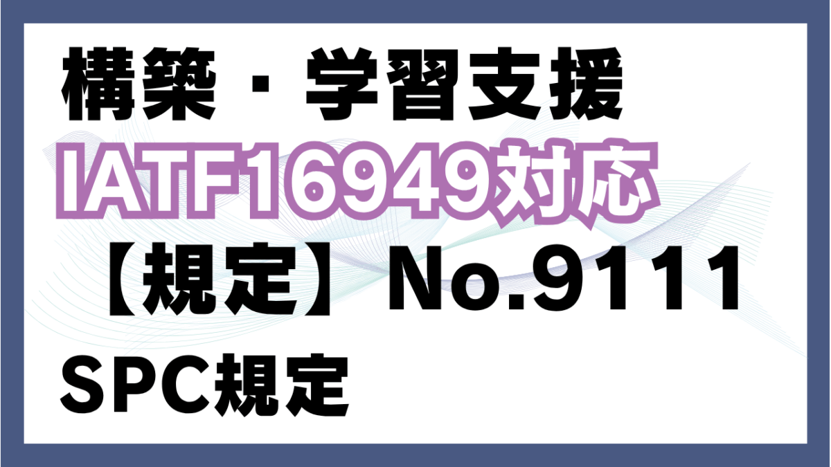 【規定:教材】No.9111_SPC規定