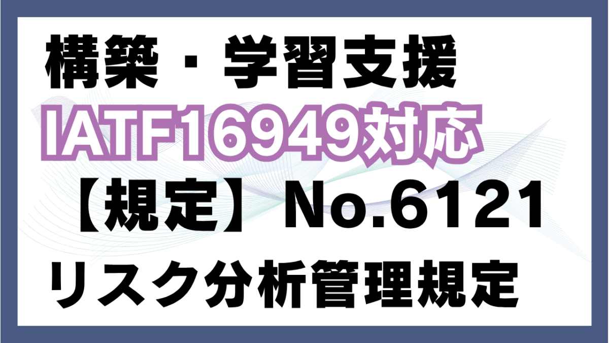 【規定:教材】No.6121_リスク分析管理規定