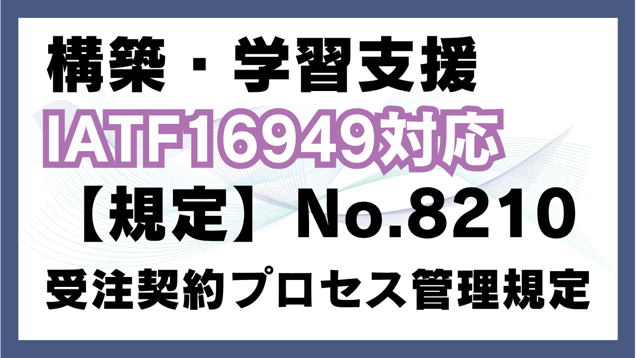 【規定:教材】No.8210_受注契約プロセス管理規定