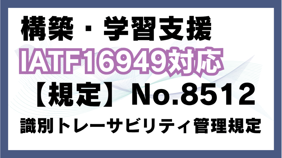 【規定:教材】No.8512_識別トレーサビリティ管理規定