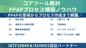 IATF16949_コアツール_PPAP_PSW