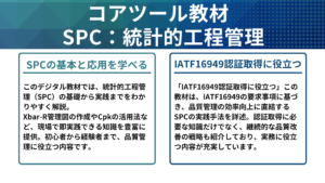 IATF16949_SPC_書籍_PDF