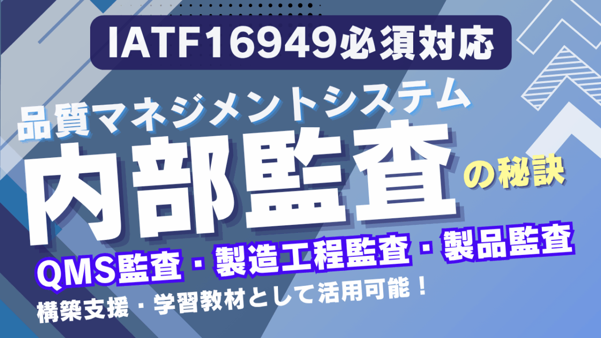 【No.5人気教材】No.7-001_IATF16949_内部監査ノウハウ概説