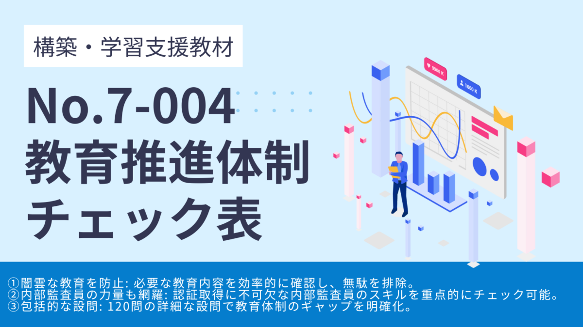 【教材】No.7-004_教育推進体制チェック表_学習教材