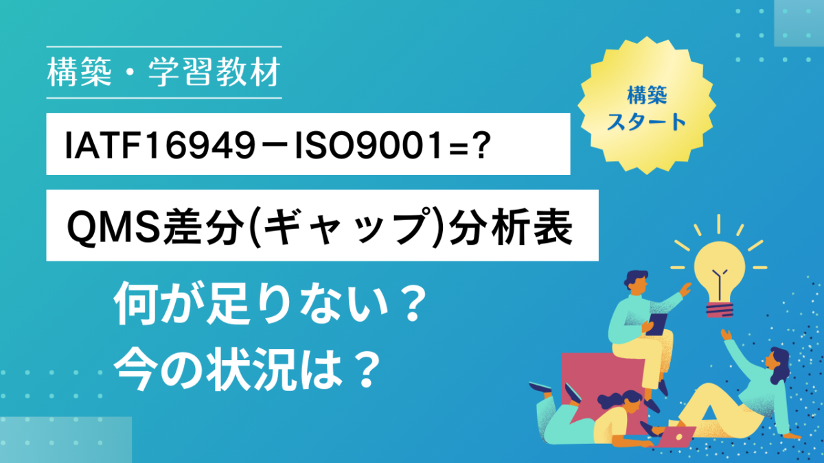 【教材】No.7-002_QMSギャップ分析表_学習教材