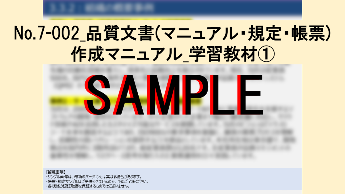 【教材】No.7-002_品質文書(マニュアル・規定・帳票)作成マニュアル_学習教材 - 画像 (2)