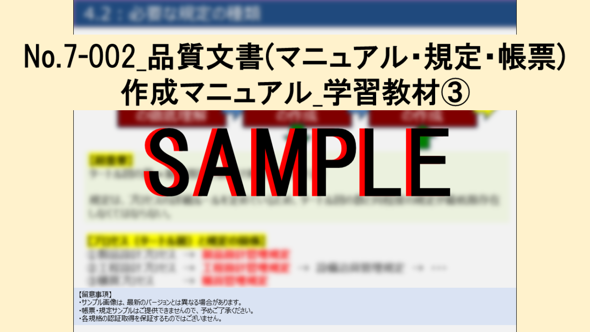 【教材】No.7-002_品質文書(マニュアル・規定・帳票)作成マニュアル_学習教材 - 画像 (4)