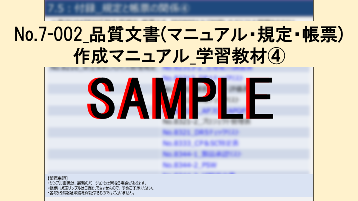 【教材】No.7-002_品質文書(マニュアル・規定・帳票)作成マニュアル_学習教材 - 画像 (5)