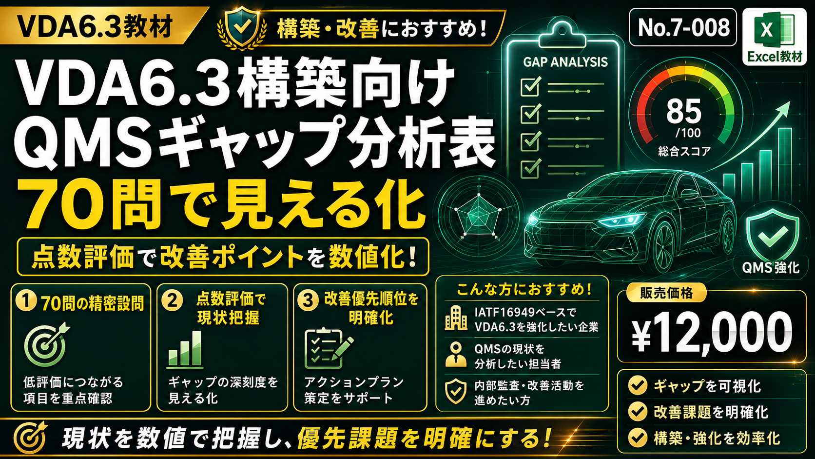 【教材】No.7-008_VDA6.3構築向け_QMSギャップ分析表_学習教材