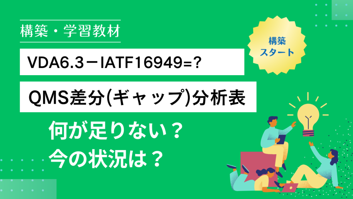 【教材】No.7-008_VDA6.3構築向け_QMSギャップ分析表_学習教材