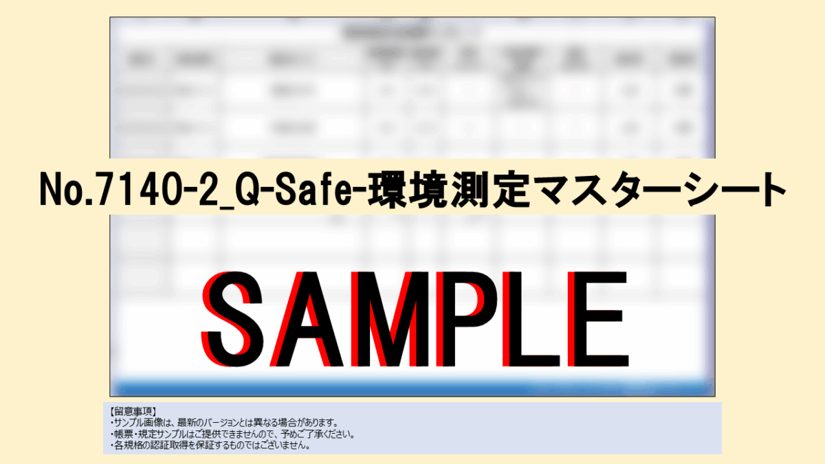 【帳票:教材】No.7140-2_Q-Safe-環境測定マスターシート - 画像 (2)