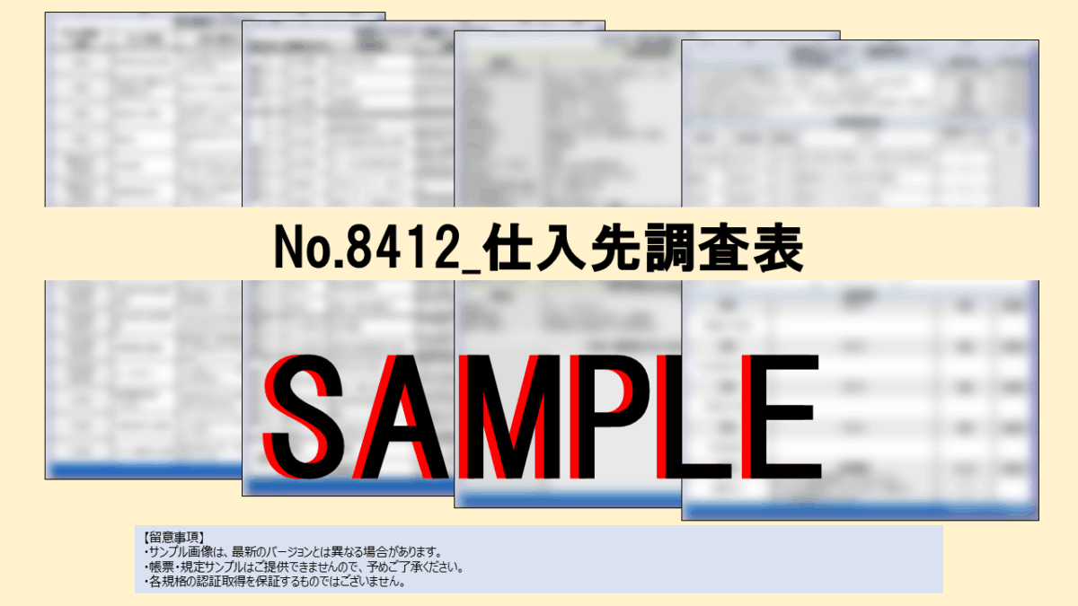 【帳票:教材】No.8412_仕入先調査表 - 画像 (2)