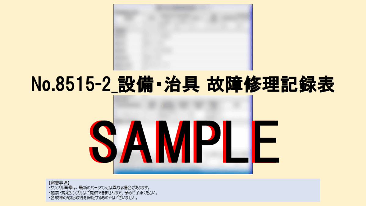 【帳票:教材】No.8515-2_設備・治具 故障修理記録表 - 画像 (2)