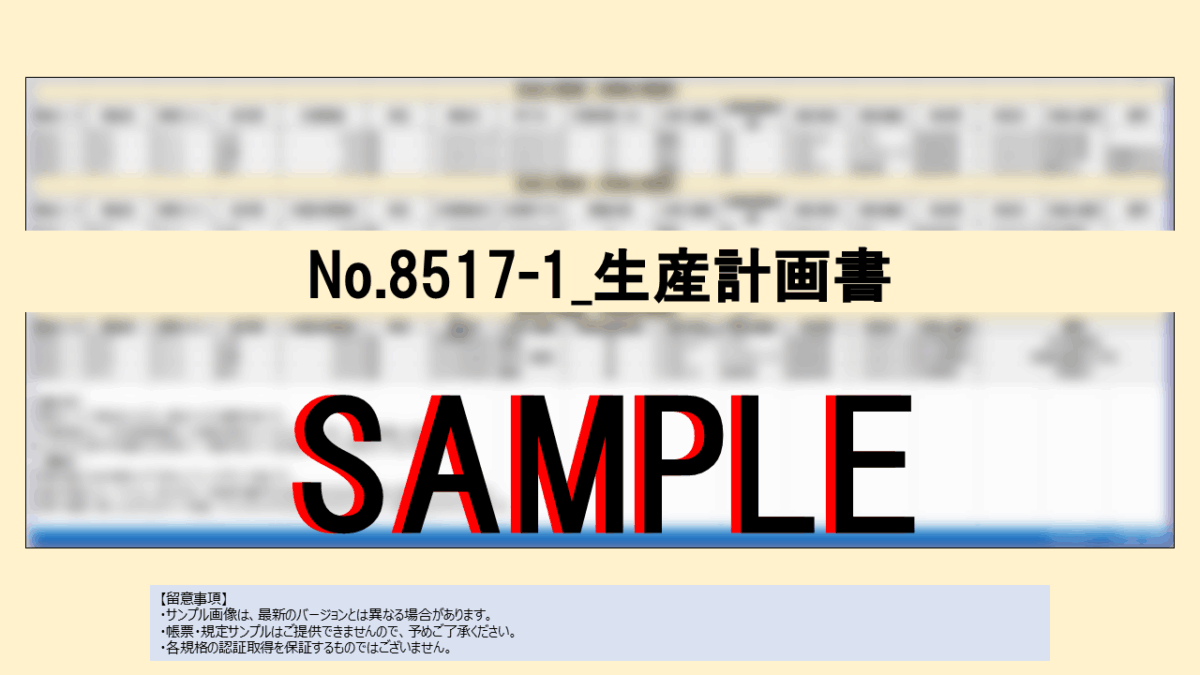 【帳票:教材】No.8517-1_生産計画書 - 画像 (2)
