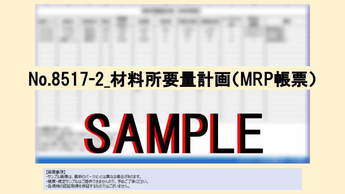 【帳票:教材】No.8517-2_材料所要量計画（MRP帳票） - 画像 (2)