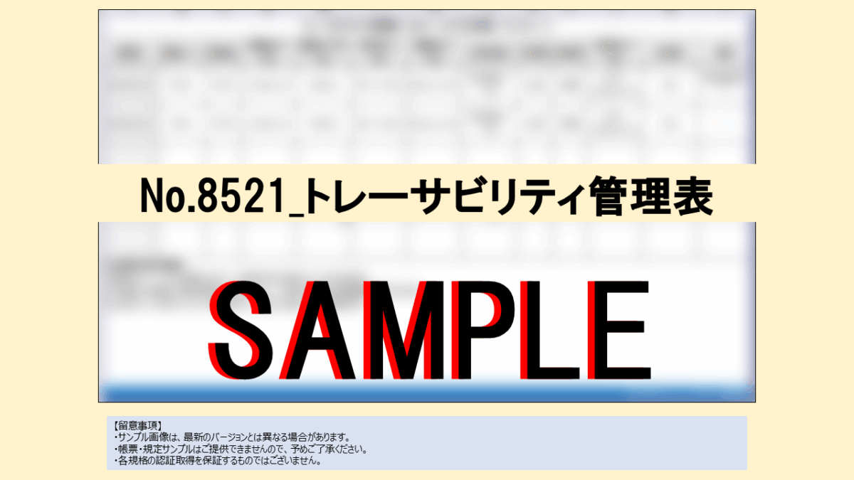 【帳票:教材】No.8521_トレーサビリティ管理表 - 画像 (2)