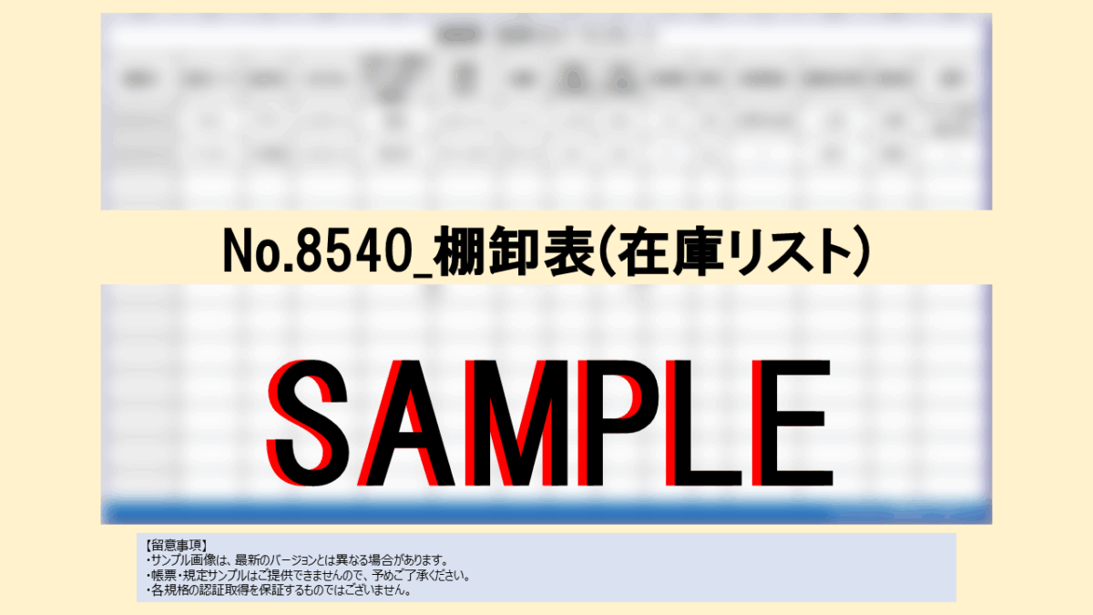 【帳票:教材】No.8540_棚卸表(在庫リスト) - 画像 (2)
