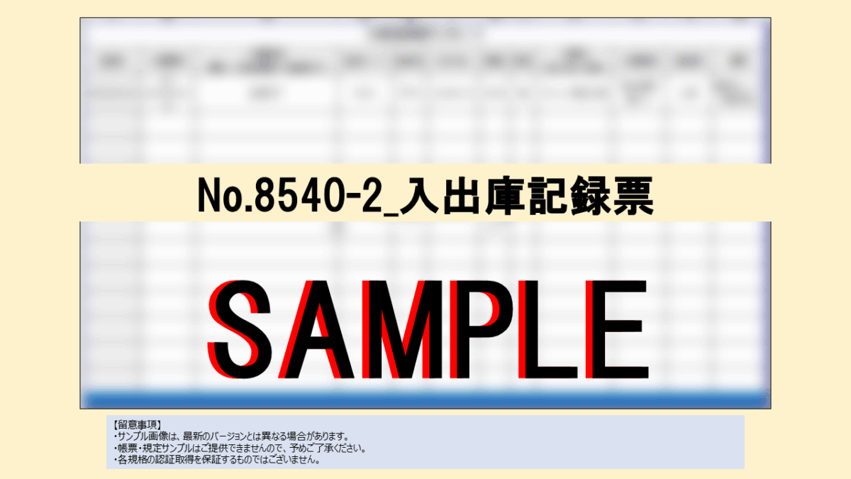 【帳票:教材】No.8540-2_入出庫記録票 - 画像 (2)