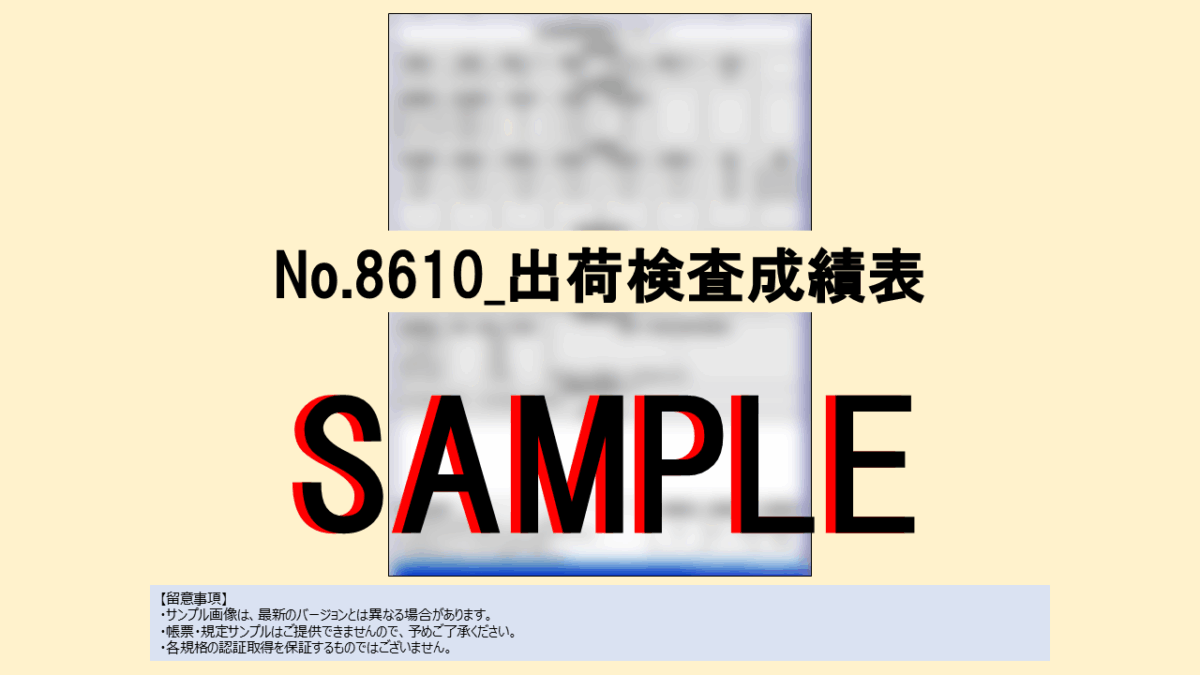 【帳票:教材】No.8610_出荷検査成績表 - 画像 (2)