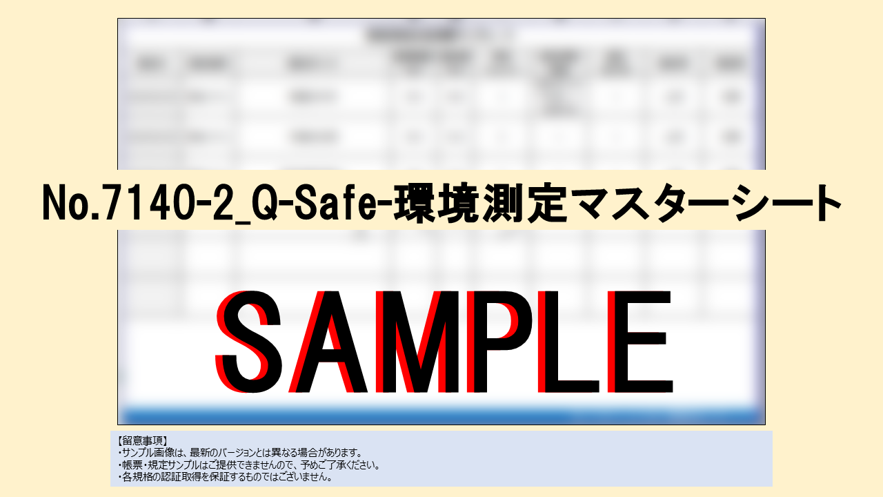 【帳票:教材】No.7140-2_Q-Safe-環境測定マスターシート - 画像 (2)