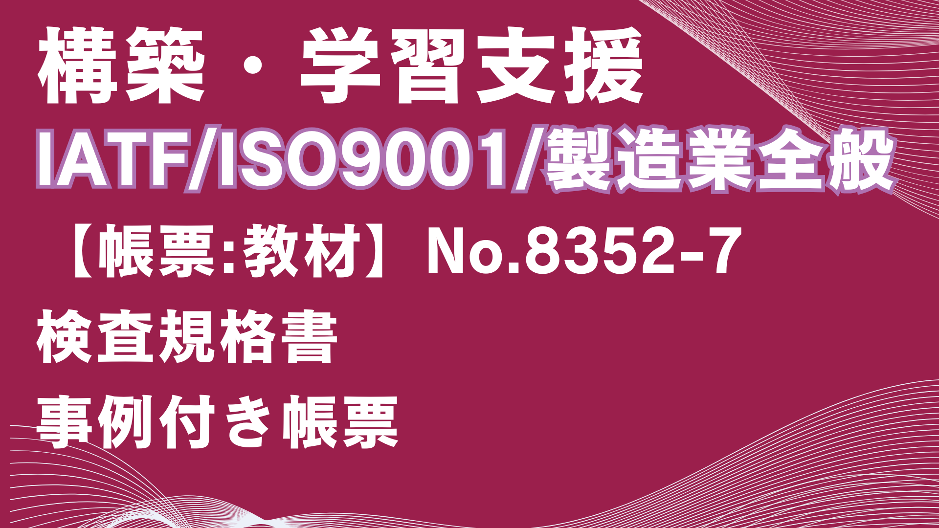 【帳票:教材】No.8352-7_検査規格書