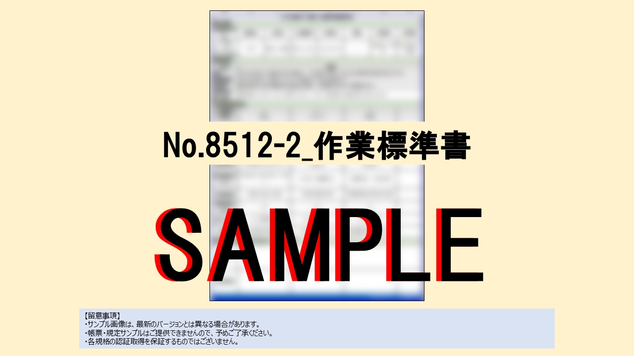 【帳票:教材】No.8512-2_作業標準書 - 画像 (2)
