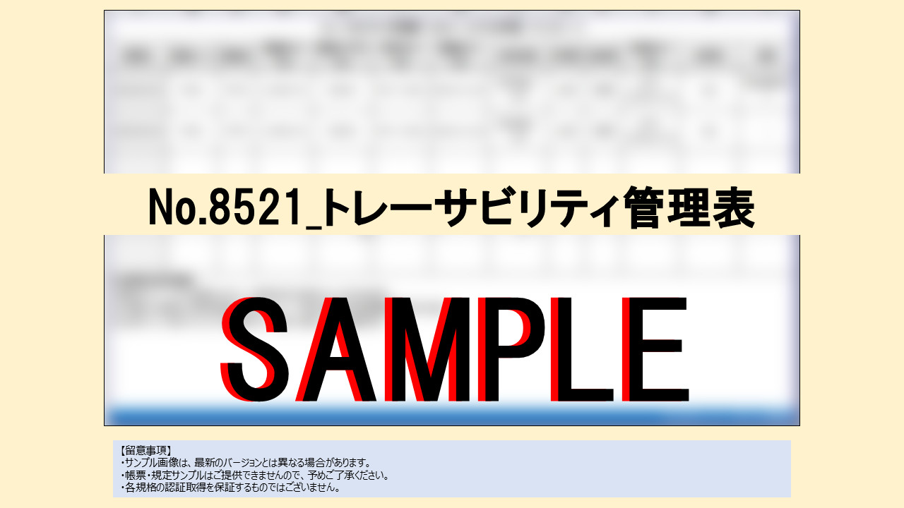 【帳票:教材】No.8521_トレーサビリティ管理表 - 画像 (2)