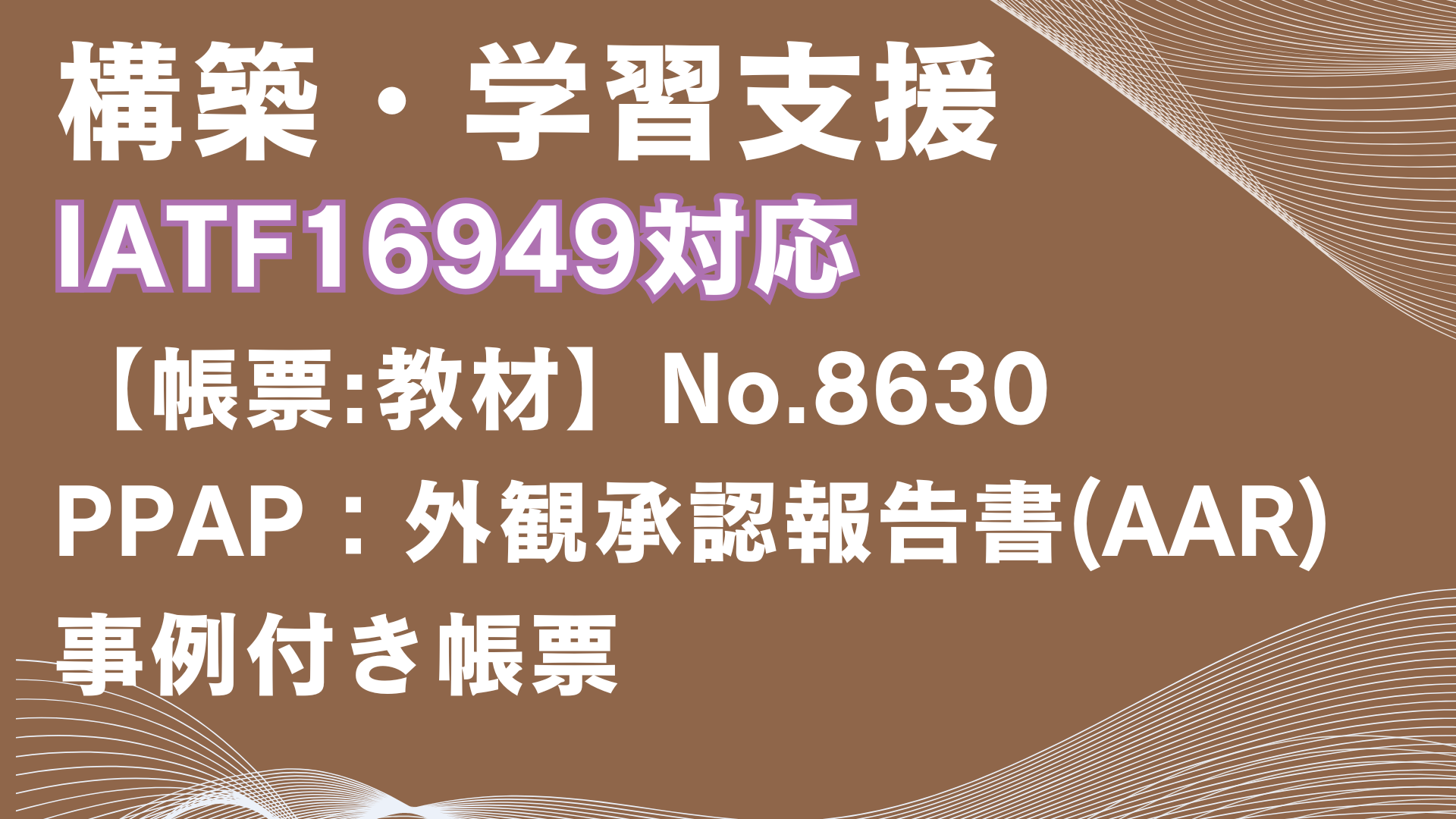 【帳票:教材】No.8630_外観承認報告書(AAR)