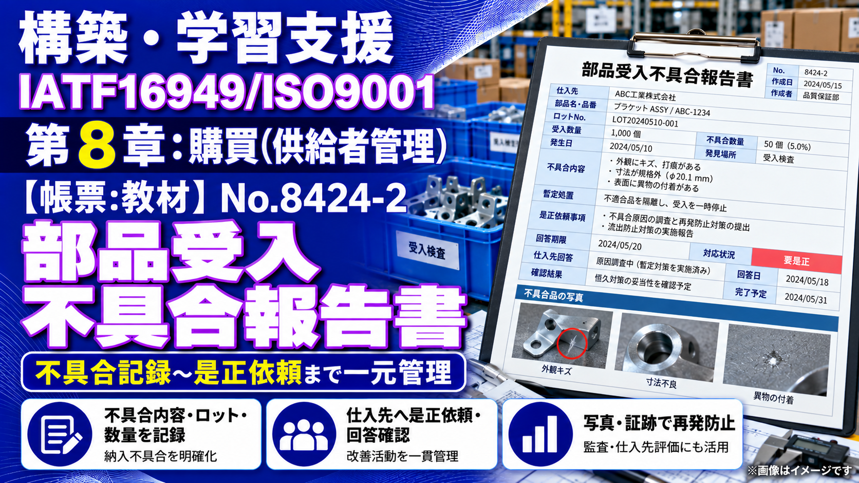 【帳票:教材】No.8424-2_部品受入不具合報告書