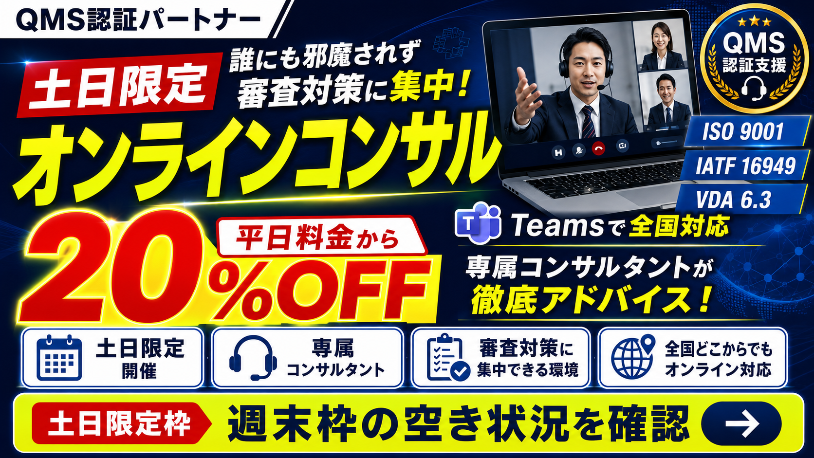 【土日限定】Teamsオンラインコンサル_平日の20%OFF
