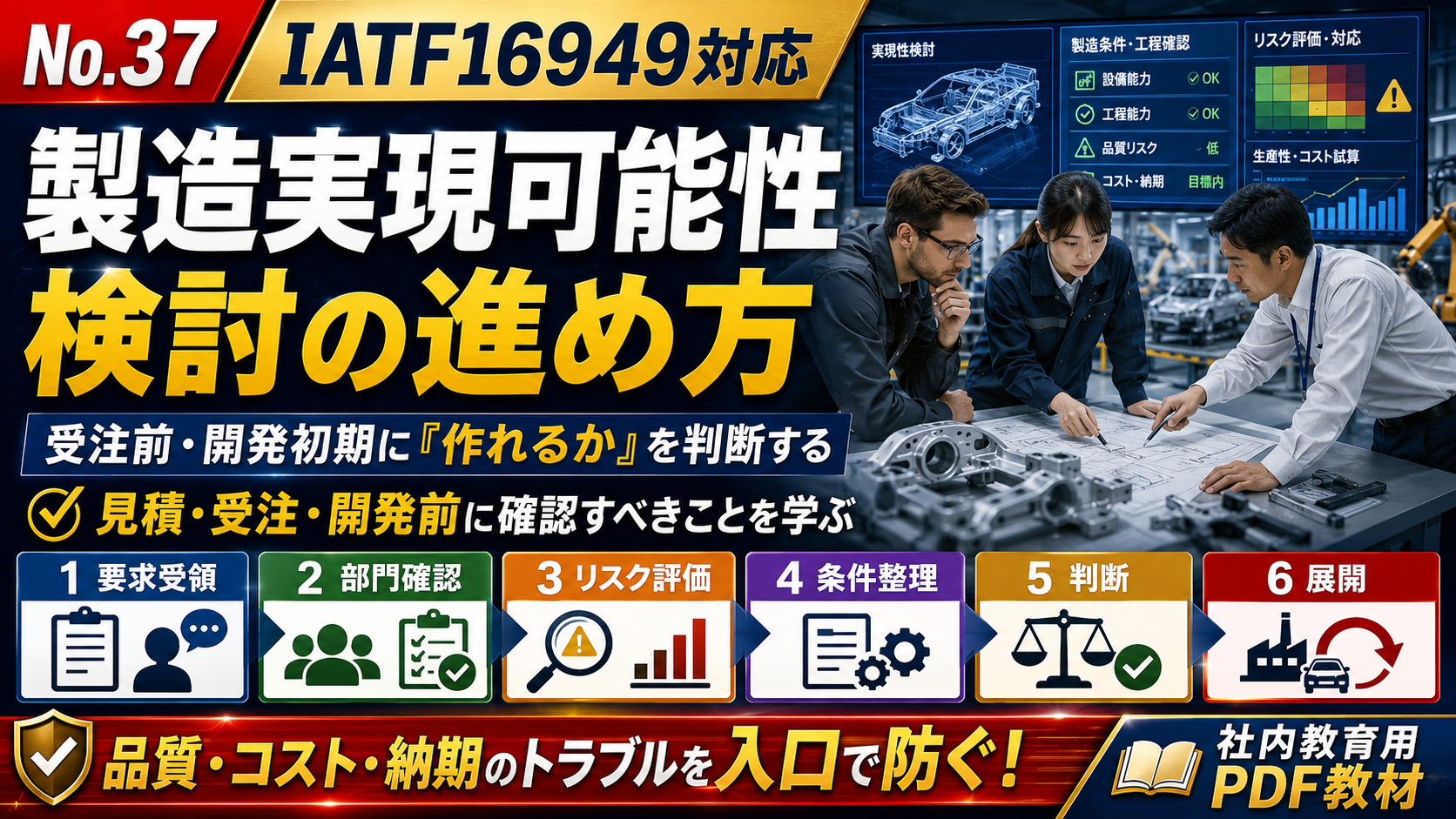【実践教材 No.37】製造実現可能性検討の進め方_教育資料